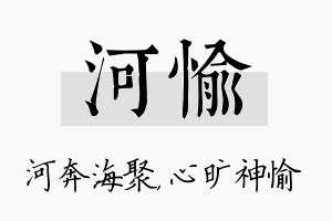 河愉名字的寓意及含义