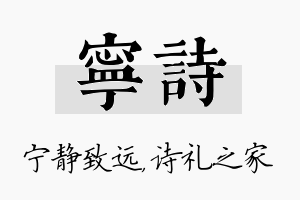 宁诗名字的寓意及含义