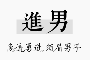 进男名字的寓意及含义