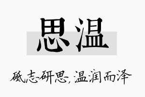 思温名字的寓意及含义