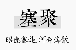 塞聚名字的寓意及含义