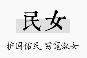 民女名字的寓意及含义