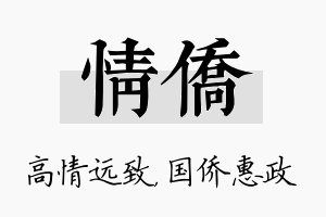 情侨名字的寓意及含义