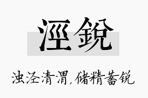 泾锐名字的寓意及含义