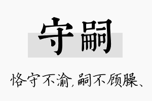 守嗣名字的寓意及含义