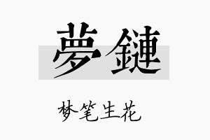 梦链名字的寓意及含义