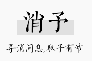 消予名字的寓意及含义