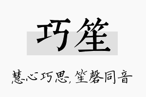 巧笙名字的寓意及含义