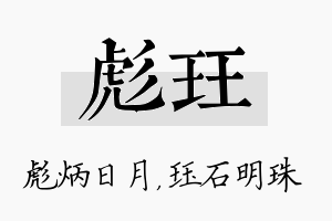 彪珏名字的寓意及含义