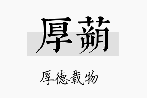 厚蒴名字的寓意及含义