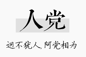 人党名字的寓意及含义