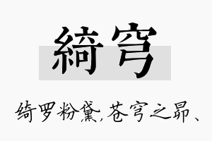 绮穹名字的寓意及含义