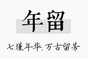 年留名字的寓意及含义