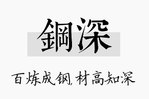 钢深名字的寓意及含义