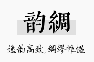 韵绸名字的寓意及含义