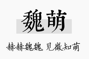 魏萌名字的寓意及含义