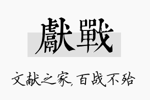 献战名字的寓意及含义