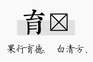 育皛名字的寓意及含义