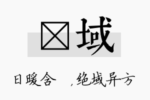 芃域名字的寓意及含义