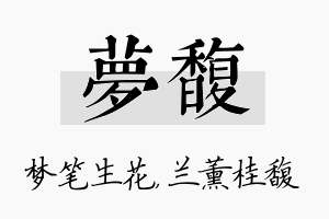 梦馥名字的寓意及含义