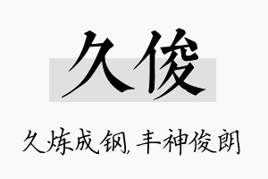 久俊名字的寓意及含义