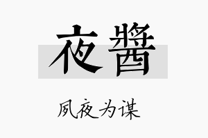 夜酱名字的寓意及含义