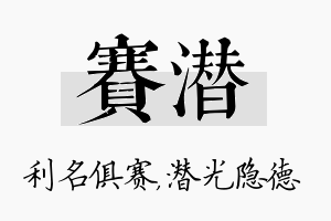 赛潜名字的寓意及含义