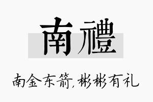 南礼名字的寓意及含义