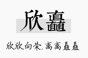 欣矗名字的寓意及含义