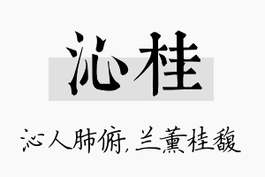 沁桂名字的寓意及含义