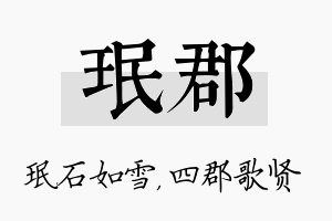 珉郡名字的寓意及含义