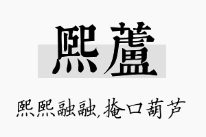 熙芦名字的寓意及含义