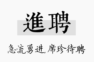 进聘名字的寓意及含义