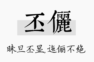 丕俪名字的寓意及含义