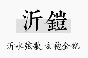 沂铠名字的寓意及含义