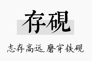 存砚名字的寓意及含义