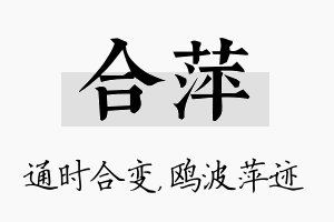 合萍名字的寓意及含义