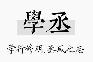 学丞名字的寓意及含义