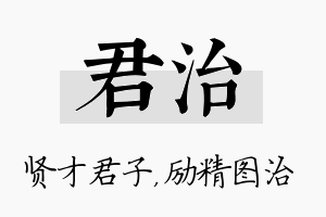 君治名字的寓意及含义