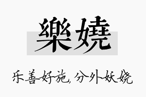 乐娆名字的寓意及含义