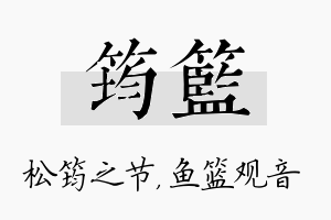 筠篮名字的寓意及含义