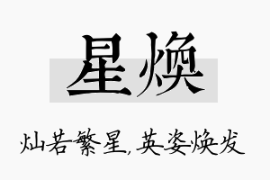 星焕名字的寓意及含义