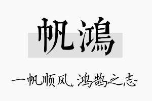 帆鸿名字的寓意及含义