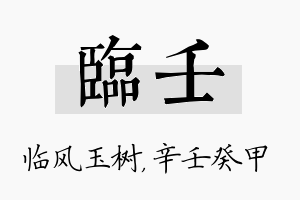 临壬名字的寓意及含义