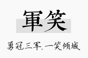 军笑名字的寓意及含义