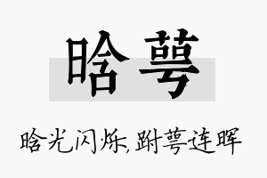 晗萼名字的寓意及含义