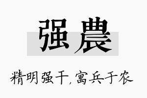 强农名字的寓意及含义