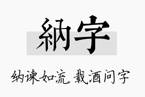 纳字名字的寓意及含义