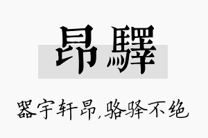 昂驿名字的寓意及含义