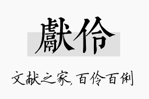 献伶名字的寓意及含义